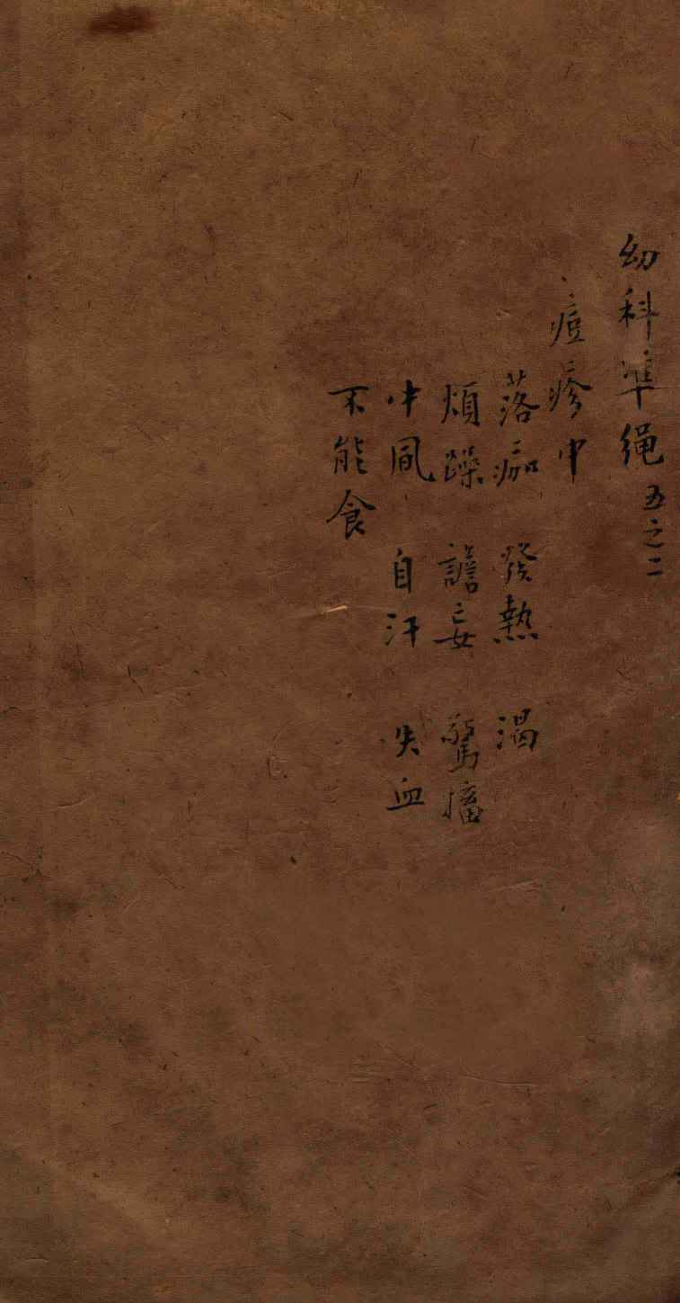 幼科证治准绳集  卷5  2